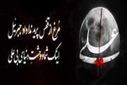 شهادت مظلومانه حضرت علی «ع» تسلیت باد